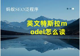 英文特斯拉model怎么读