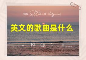 英文的歌曲是什么