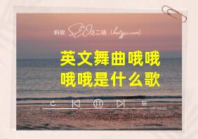 英文舞曲哦哦哦哦是什么歌