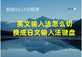 英文输入法怎么切换成日文输入法键盘