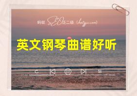 英文钢琴曲谱好听