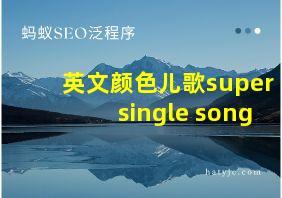 英文颜色儿歌super single song