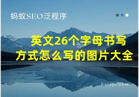 英文26个字母书写方式怎么写的图片大全