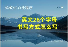 英文26个字母书写方式怎么写