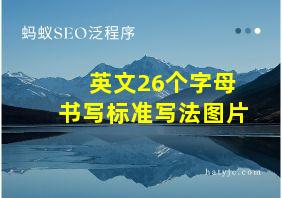 英文26个字母书写标准写法图片