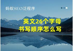 英文26个字母书写顺序怎么写