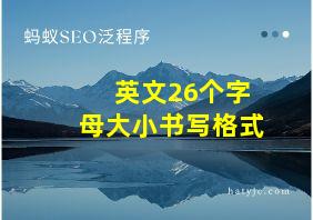 英文26个字母大小书写格式