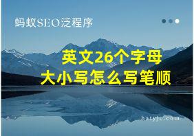 英文26个字母大小写怎么写笔顺