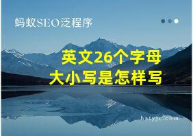 英文26个字母大小写是怎样写