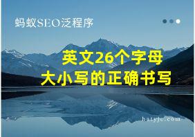 英文26个字母大小写的正确书写