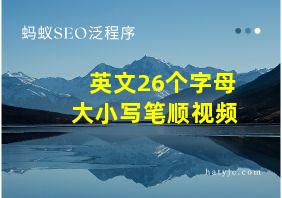 英文26个字母大小写笔顺视频