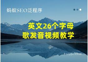 英文26个字母歌发音视频教学