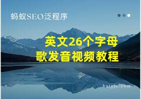 英文26个字母歌发音视频教程