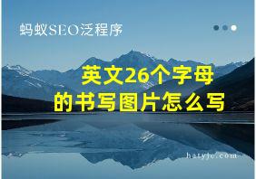 英文26个字母的书写图片怎么写