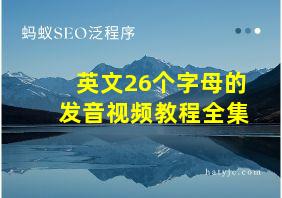 英文26个字母的发音视频教程全集