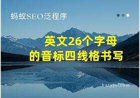 英文26个字母的音标四线格书写