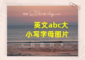 英文abc大小写字母图片