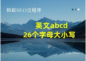 英文abcd 26个字母大小写