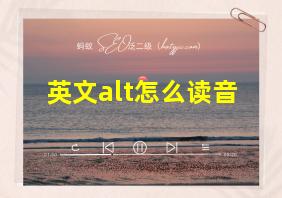 英文alt怎么读音