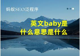 英文baby是什么意思是什么