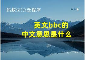 英文bbc的中文意思是什么