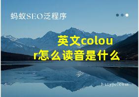 英文colour怎么读音是什么