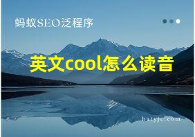 英文cool怎么读音