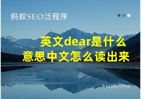 英文dear是什么意思中文怎么读出来