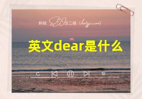 英文dear是什么