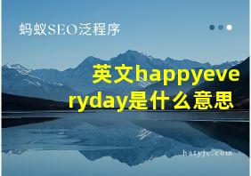 英文happyeveryday是什么意思