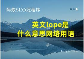 英文lope是什么意思网络用语