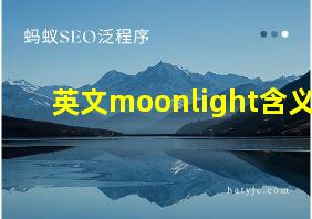 英文moonlight含义