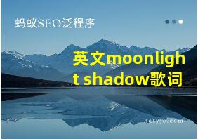 英文moonlight shadow歌词