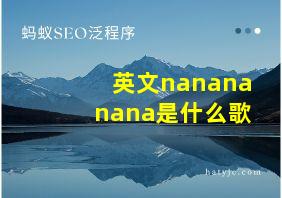 英文nanananana是什么歌