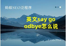 英文say goodbye怎么说