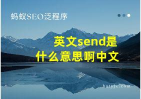 英文send是什么意思啊中文