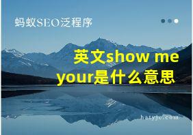 英文show me your是什么意思