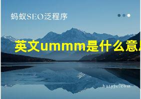 英文ummm是什么意思