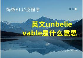 英文unbelievable是什么意思