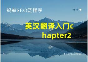 英汉翻译入门chapter2