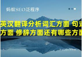 英汉翻译分析词汇方面 句式方面 修辞方面还有哪些方面