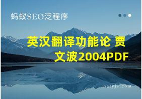 英汉翻译功能论 贾文波2004PDF