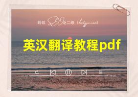 英汉翻译教程pdf