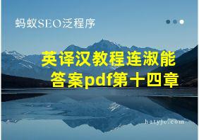 英译汉教程连淑能答案pdf第十四章