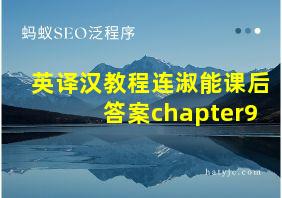 英译汉教程连淑能课后答案chapter9