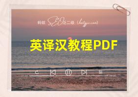 英译汉教程PDF