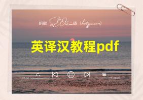 英译汉教程pdf