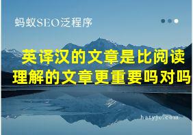 英译汉的文章是比阅读理解的文章更重要吗对吗