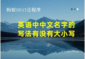 英语中中文名字的写法有没有大小写