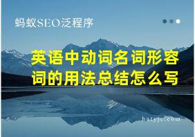 英语中动词名词形容词的用法总结怎么写